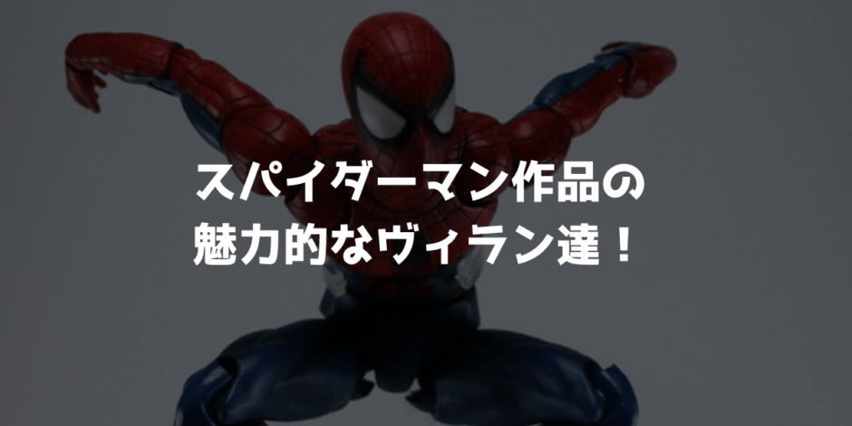 スパイダーマンを脅かす魅力的なヴィラン 悪役 をご紹介 シネマ隊長のアメコミ 特撮情報局