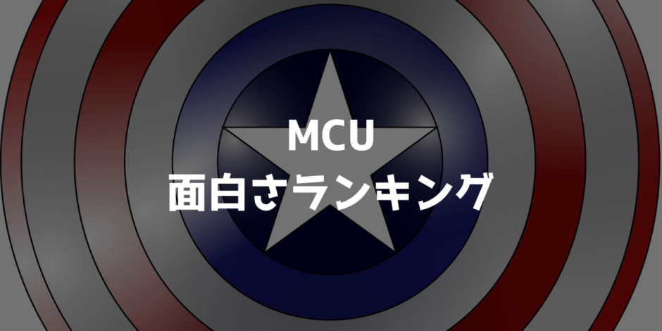 随時更新 マーベル映画 Mcu 全作 面白さランキング シネマ隊長のアメコミ 特撮情報局