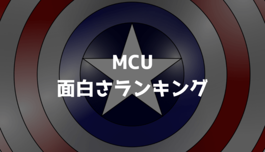 【随時更新】マーベル映画(MCU)全作、面白さランキング！