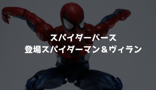 『スパイダーマン：スパイダーバース』登場スパイダーマン＆ヴィラン紹介！