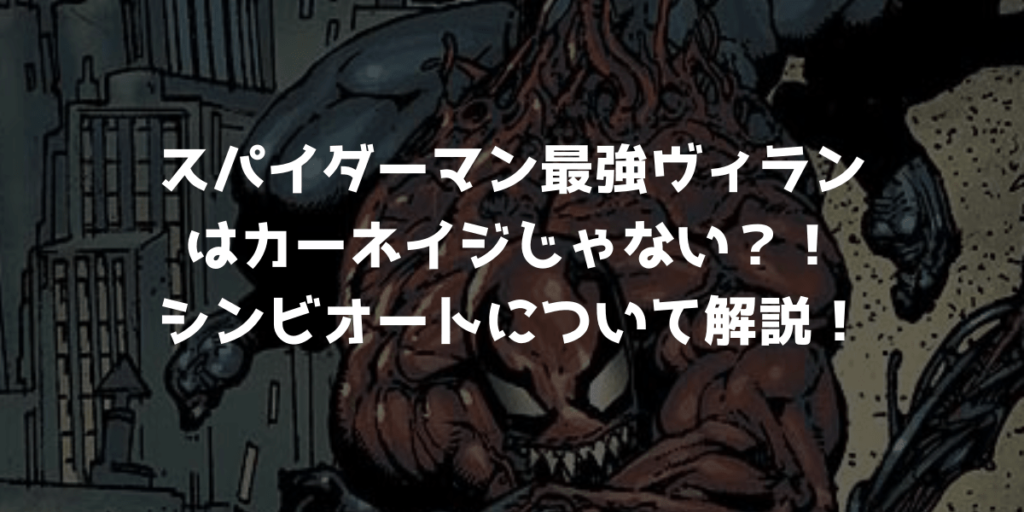 スパイダーマン最強ヴィランはカーネイジじゃない！？シンビオート