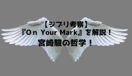 【ジブリ考察】『On Your Mark』を解説！宮崎駿の哲学！